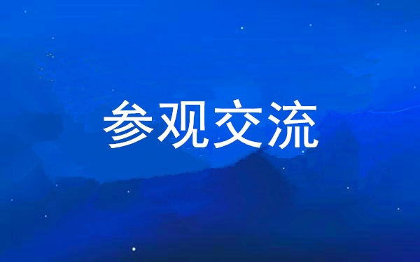西安银娱优越会集团党委组织向导干部赴中亚峰会会址、爱菊集团旅行交流