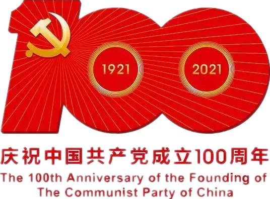 【建党100周年】建党一百周年庆；Ｔ硕耍∶挥性谋