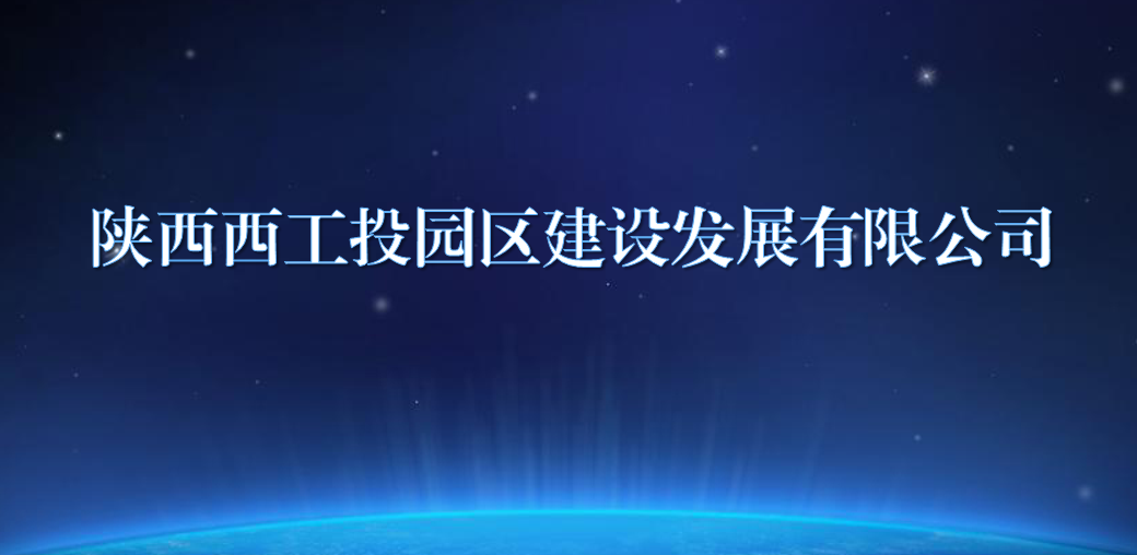 陕西西银娱优越会园区建设生长有限公司
