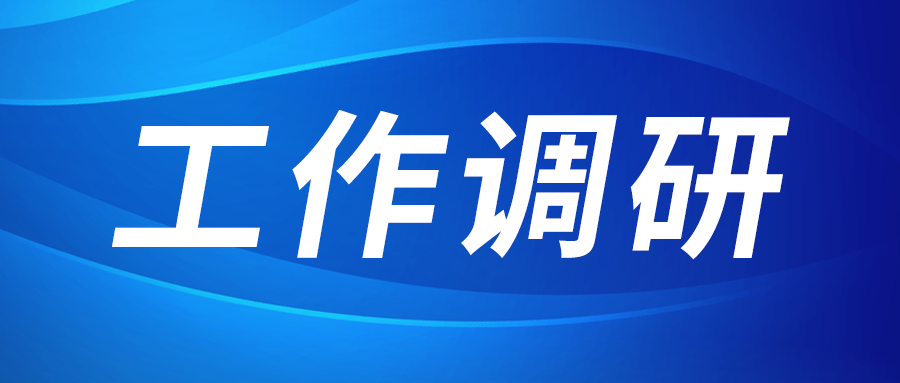 张立伟赴西部新锆 创瑞激光 西银娱优越会园区建设运营公司调研