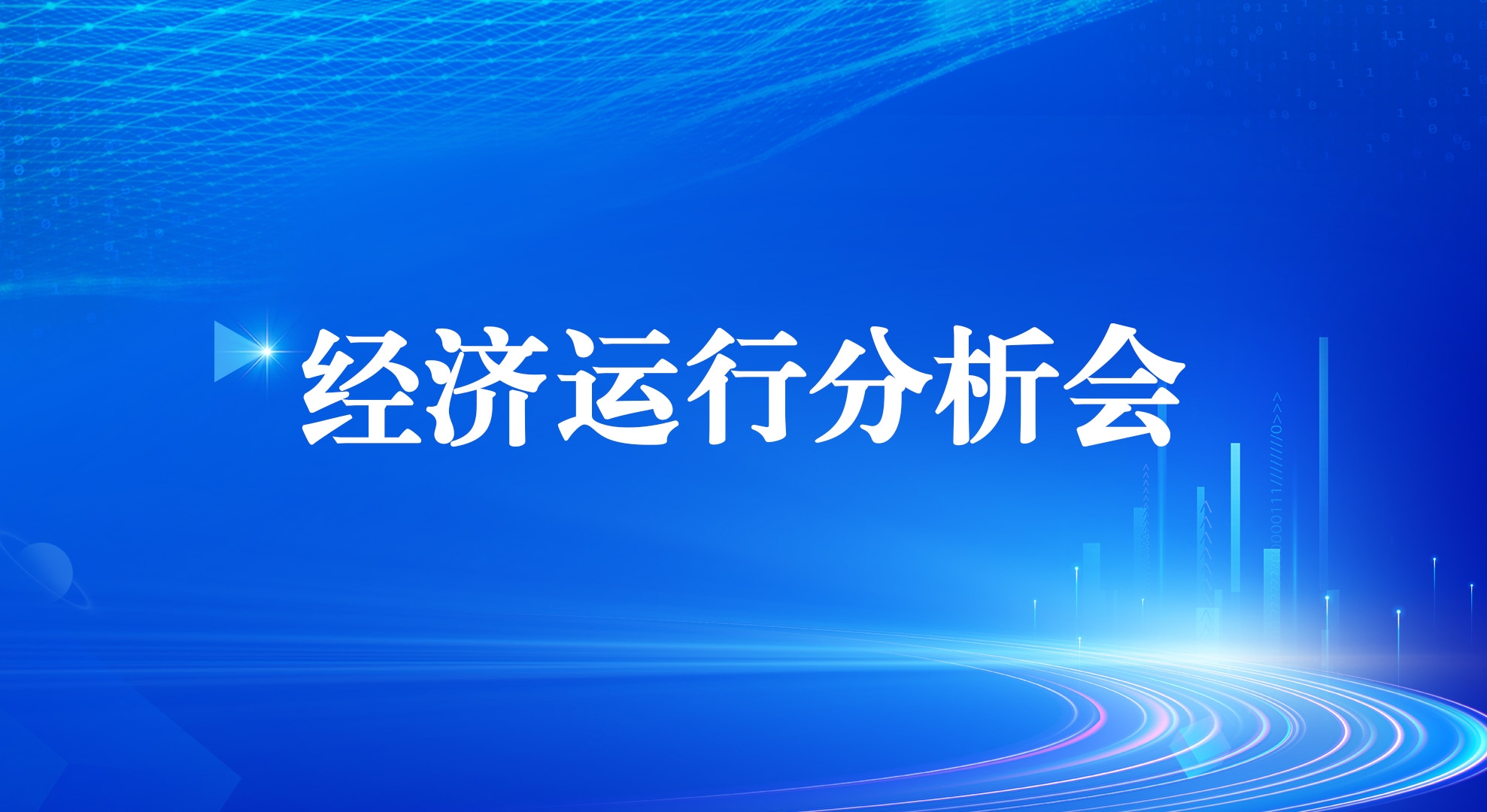 银娱优越会集团召开2025年一季度经济运行剖析会