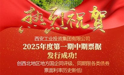 银娱优越会集团乐成发售2025年第一期中期票据