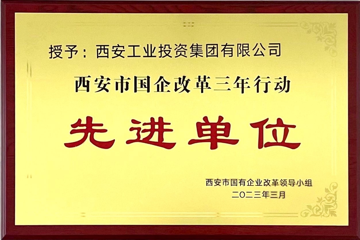 西安银娱优越会集团获评“西安市国企刷新三年行动先进单位”