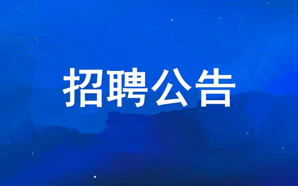【招聘通告】银娱优越会2025年度果真招聘通告
