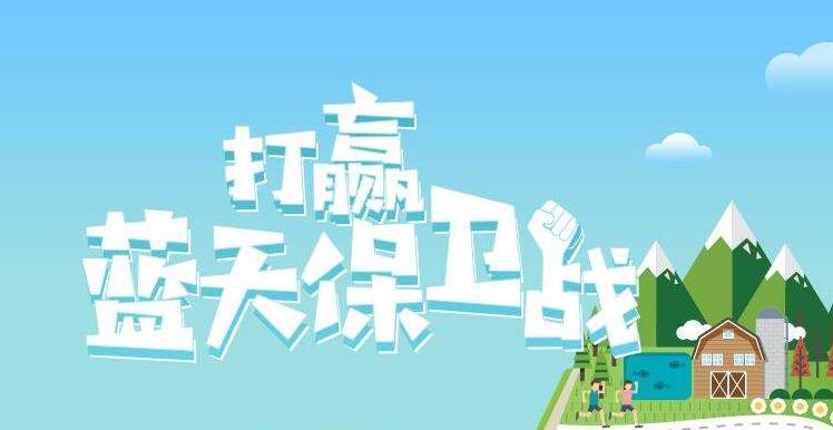 【情形保唬；；ぁ恐泄骼2019年6.5天下情形日，，，，，，聚焦“空气污染”