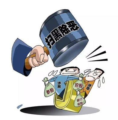 扫黑除恶 ｜陕西省纪委监委转达 8起涉黄赌毒和充当黑恶势力 “保；；；；ど　蔽侍獾浞栋咐