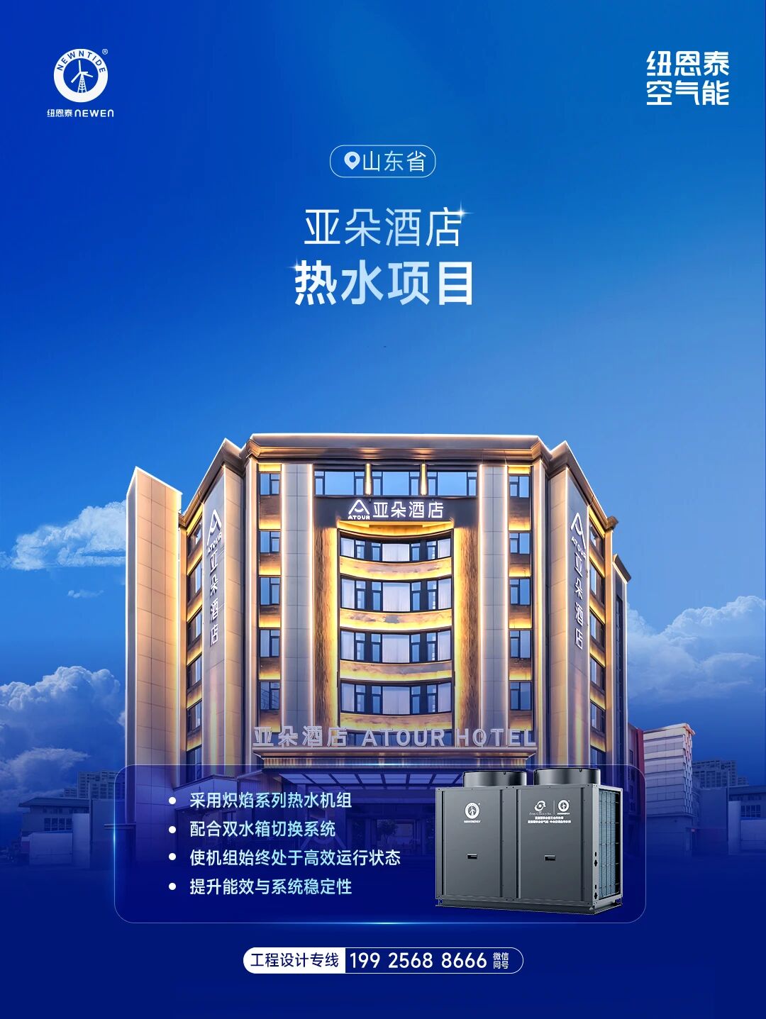 20260504171342007 山东省亚朵酒店热水项目