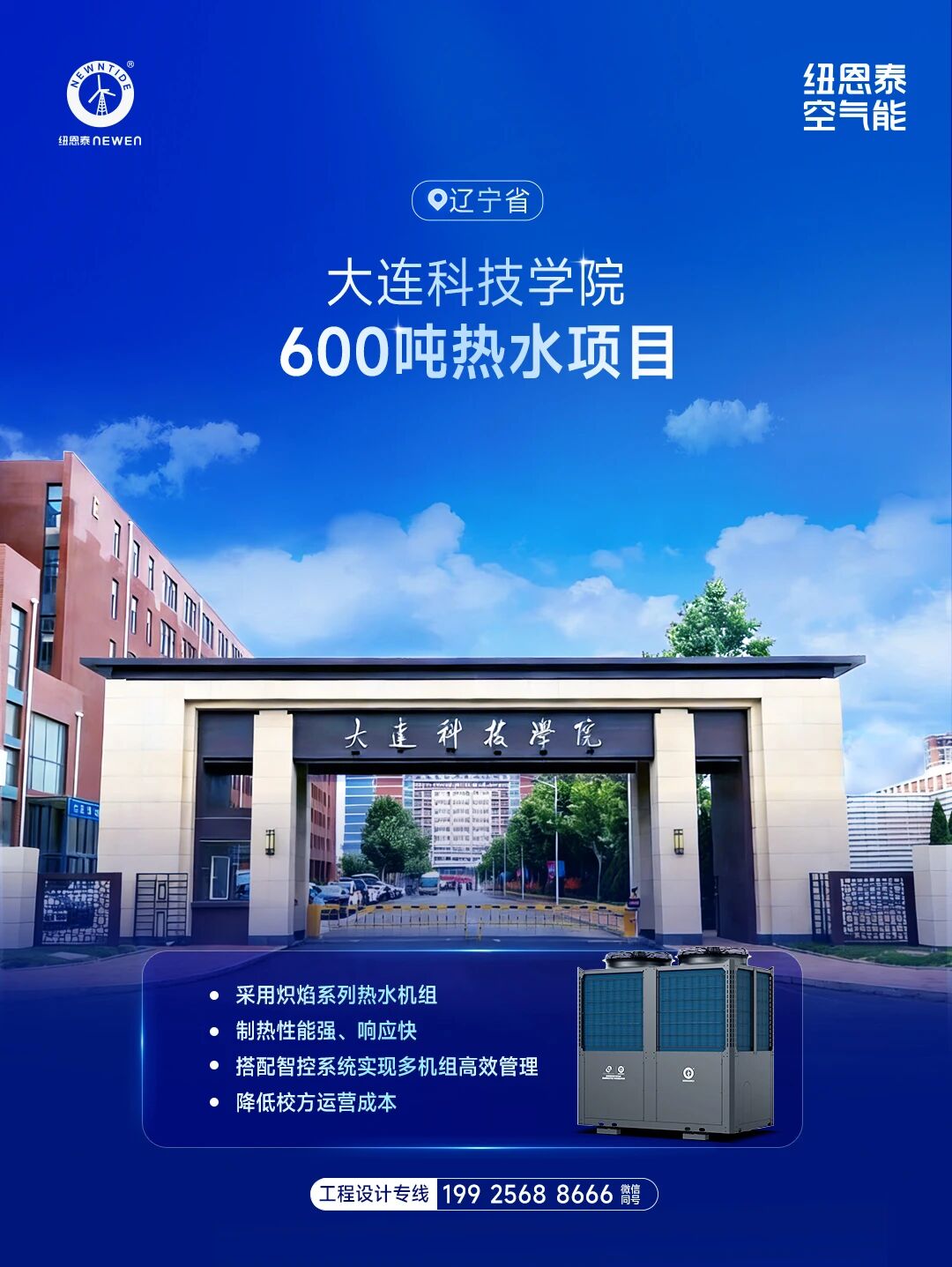大连科技学院600吨热水项目