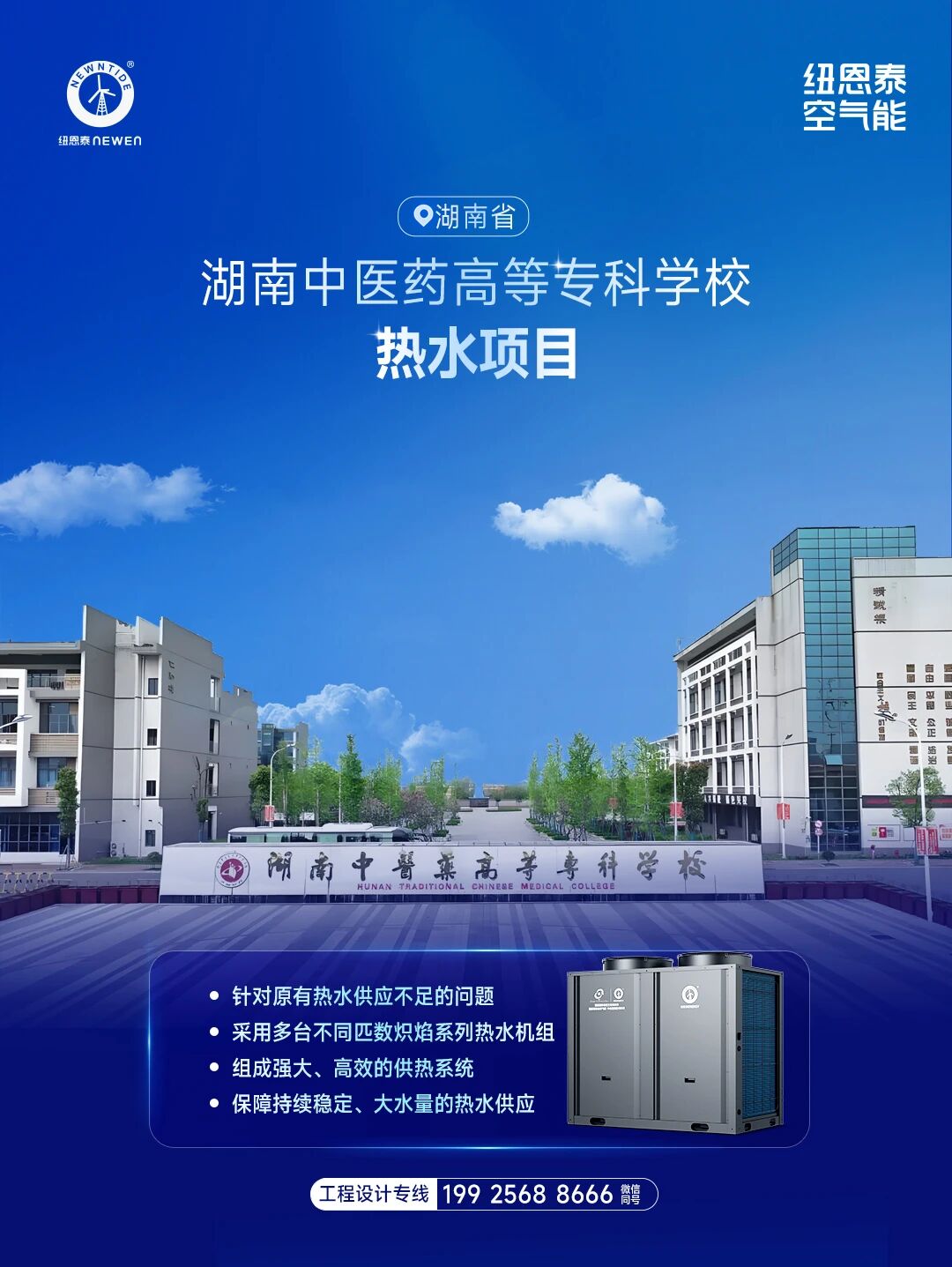 湖南中医药高档专科学堂热水项目
