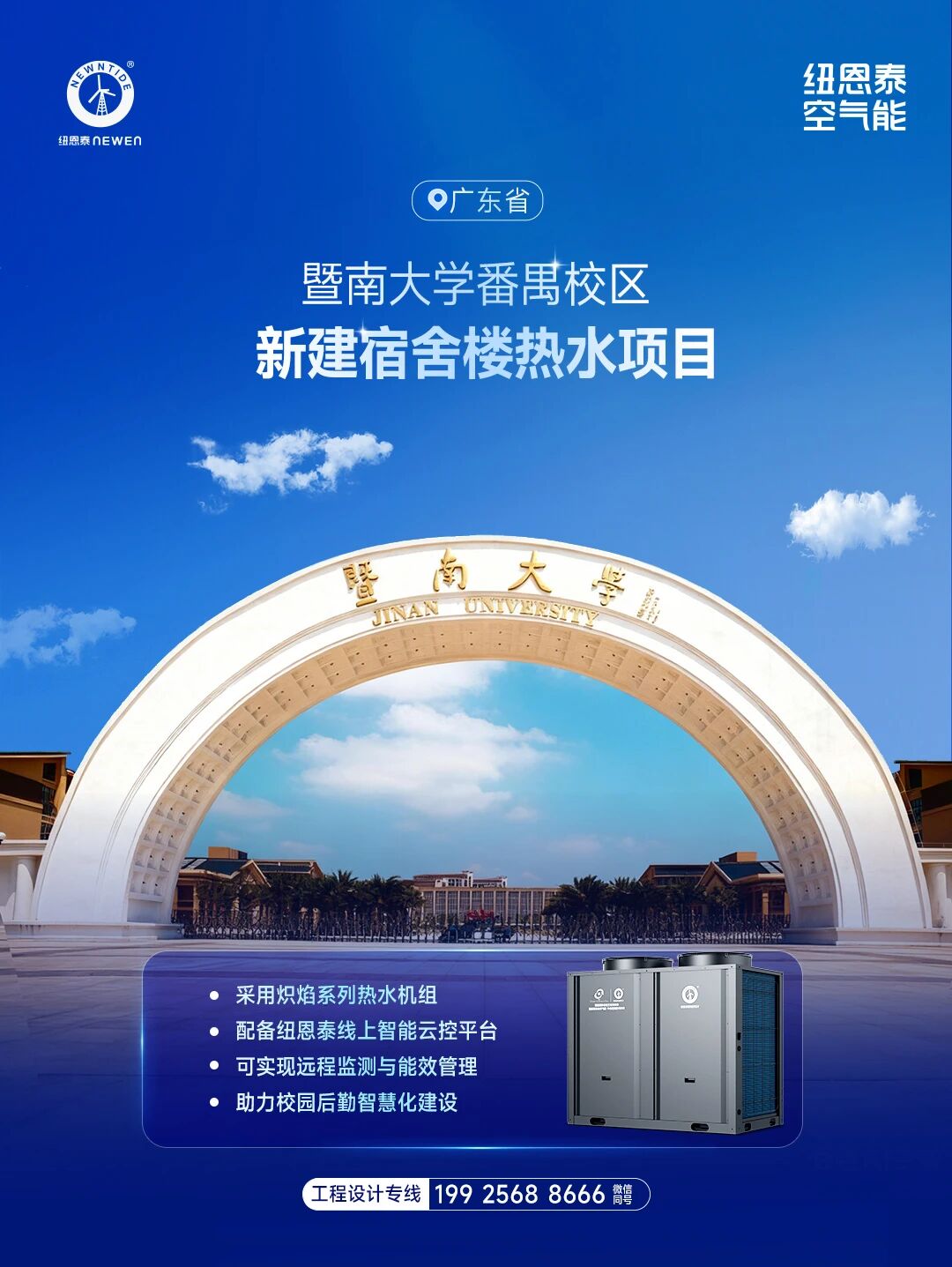 广东省暨南大学热水项目