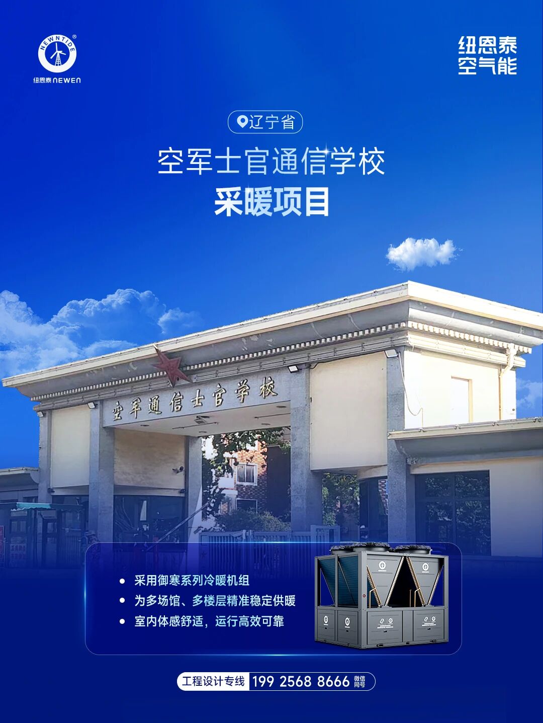 辽宁省空军士官通讯学堂采暖项目