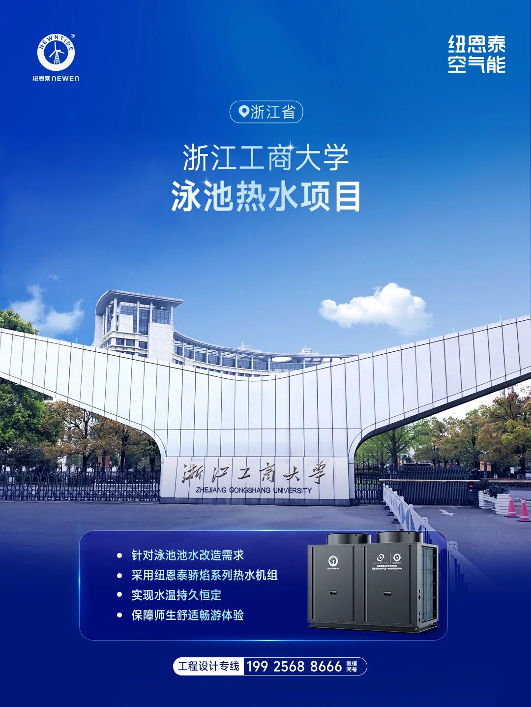 浙江工商大学泳池热水项目
