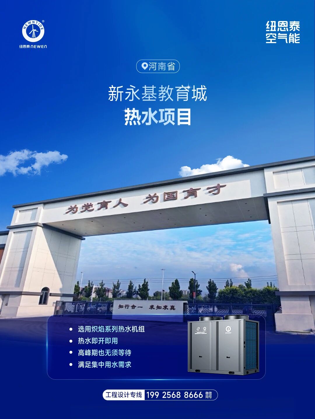 河南省新永基教育城热水项目