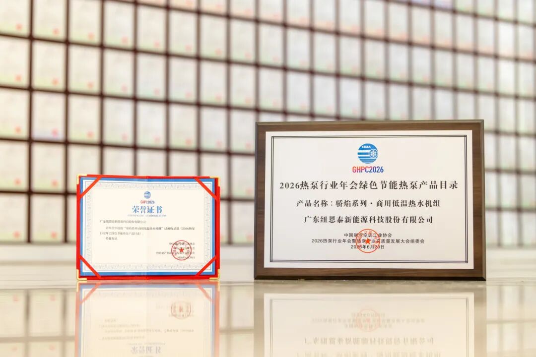 20260706163023450 骄焰系列2026热泵行业年会绿色节能热泵产品目录证书