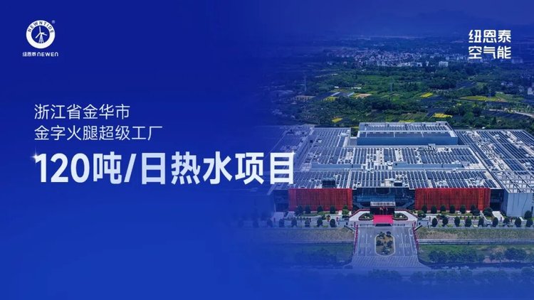 浙江长沙金字火腿超等工厂120吨日热水项目案例图