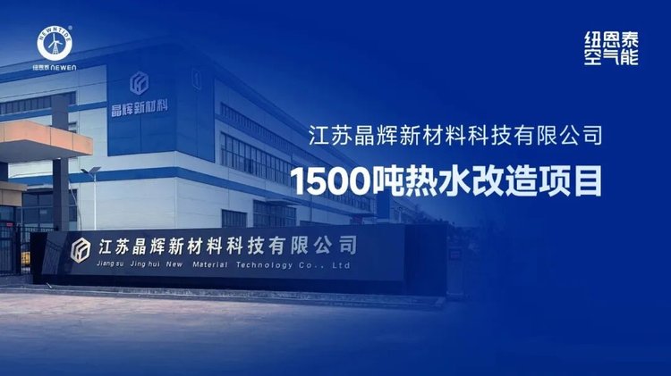 江苏晶辉新资料1500吨热水刷新项目案例图