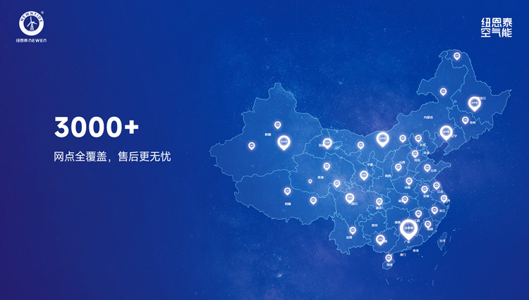 2026082609378897 纽恩泰空气能3000+服务网点宣传图