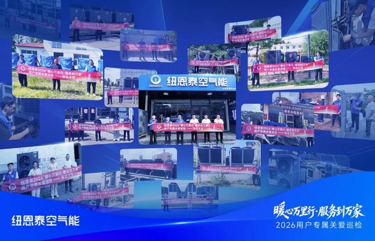 纽恩泰2026暖心万里行服务到万家用户专属关爱巡检主题总览
