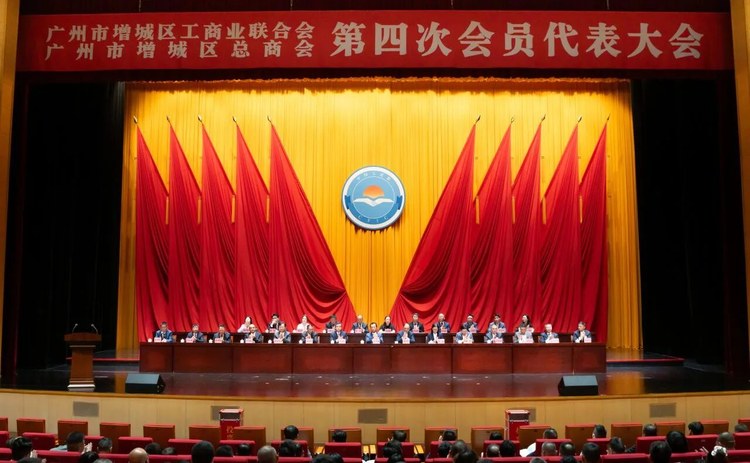 增城区工商联第四次会员代表大会会场全景