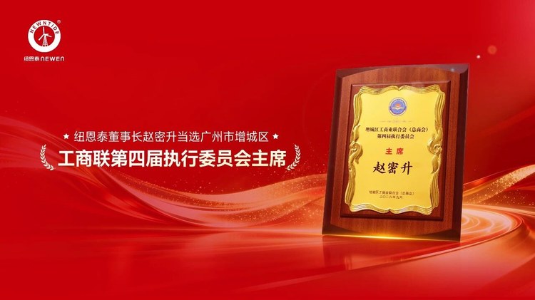 赵密升当选增城区工商联第四届执行委员会主席宣传图