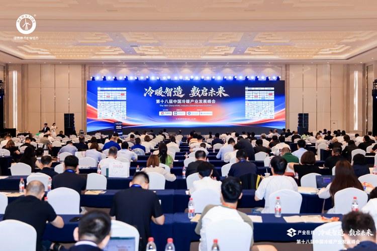 20260919111533892 第十八届中国冷暖产业发展峰会现场