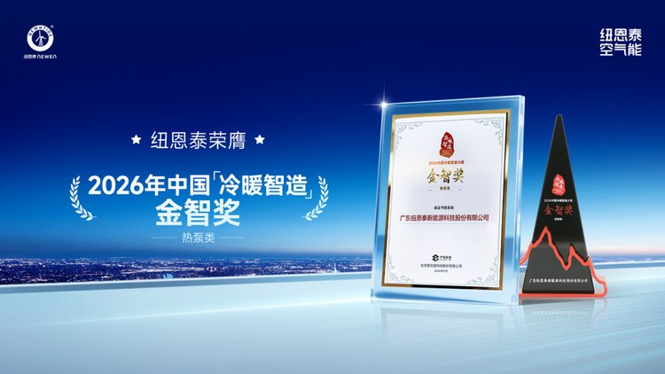 20260919111554059 纽恩泰荣膺2026年中国「冷暖智造」金智奖