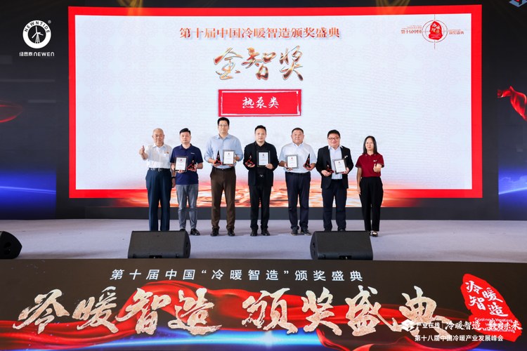 20260919111651828 纽恩泰代表领取第十届中国「冷暖智造」颁奖盛典金智奖