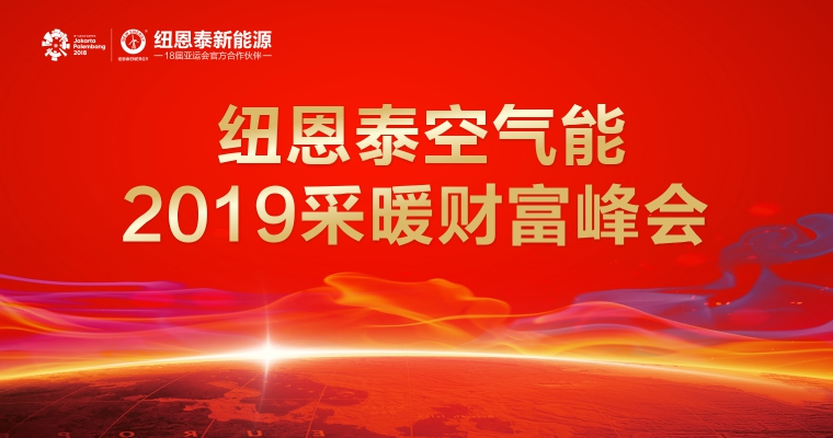 cainuanfenghui 纽恩泰空气能2019采暖峰会