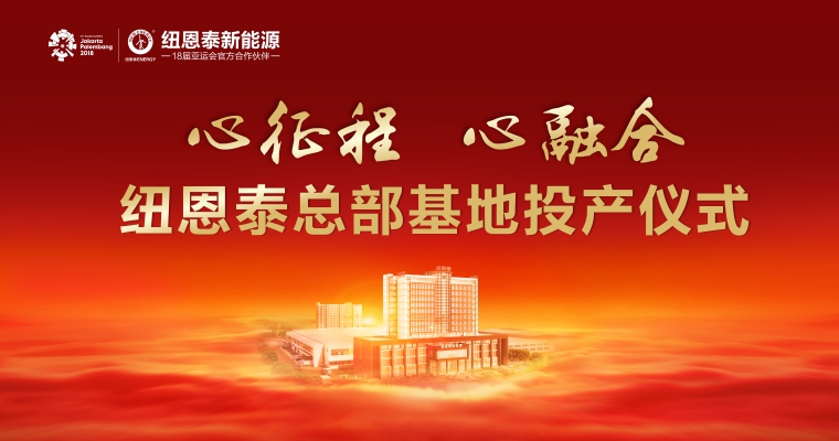 touchanyishi 纽恩泰投产典礼