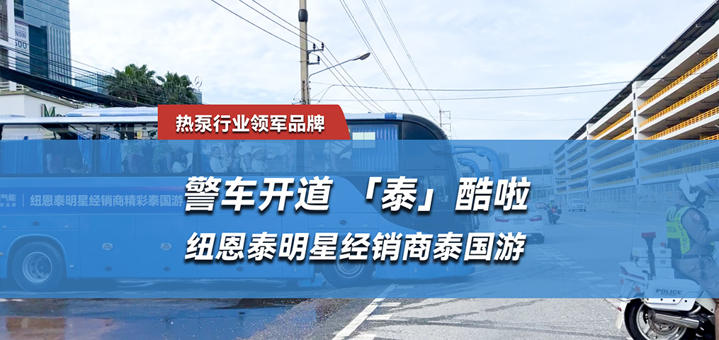 “泰”酷啦，纽恩泰明星经销商泰国游