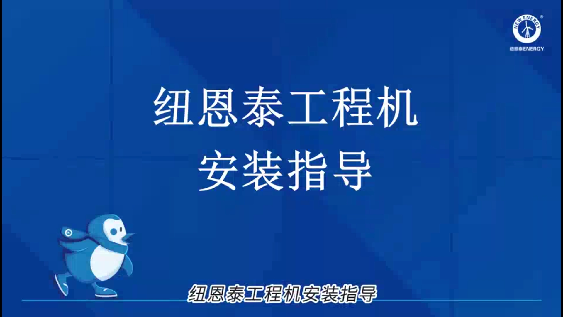 纽恩泰工程机装置领导