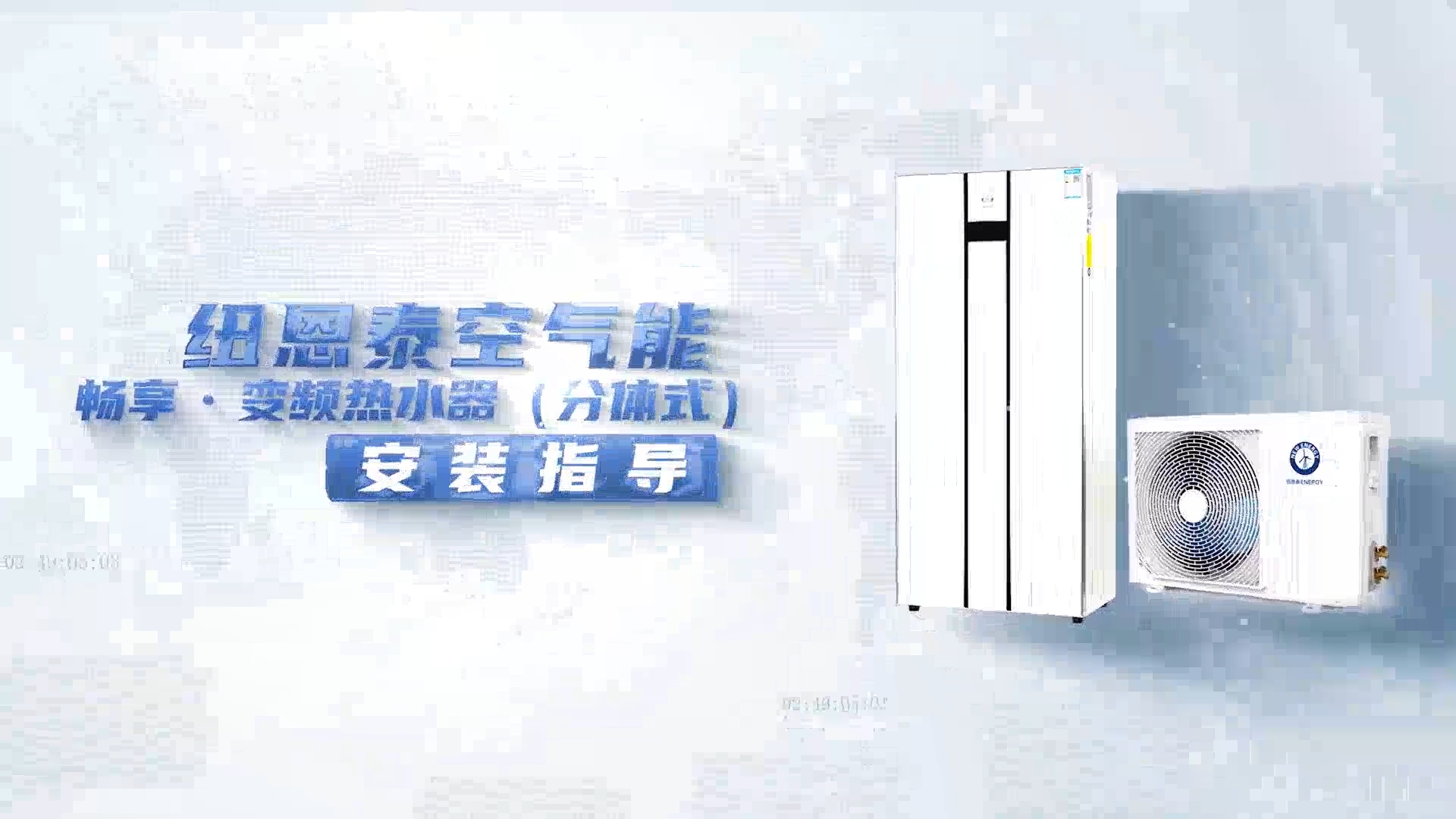 纽恩泰畅享变频热水器装置领导