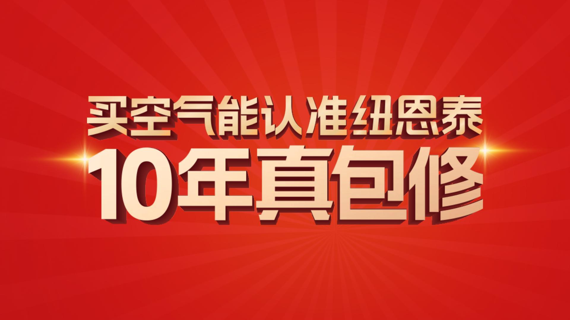 纽恩泰10年真包建！10年超长质保,见证卓越品质。