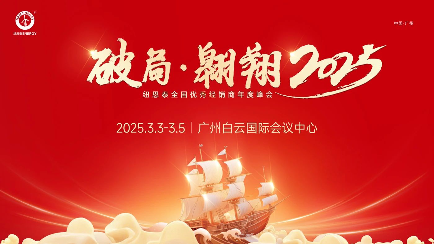 纽恩泰2025全国优良经销商年度峰会