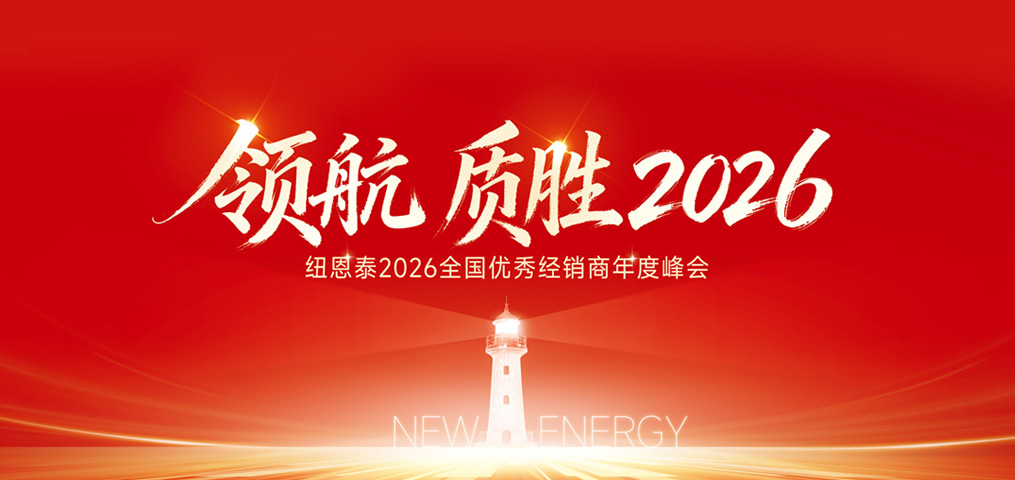 纽恩泰2026全国优良经销商峰会 圆满召开！