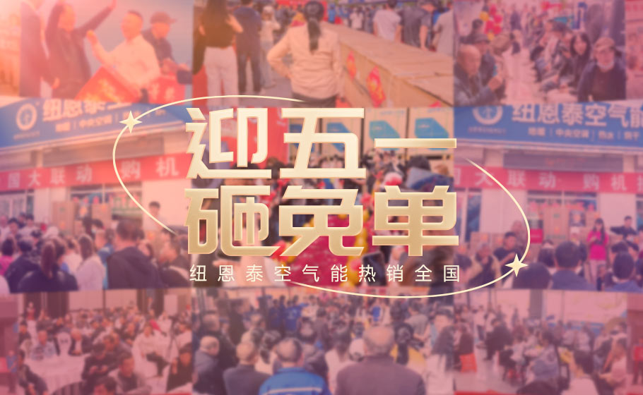 纽恩泰“五一砸免单”燃动全国：百万告白下沉百县，真实口碑引爆终端