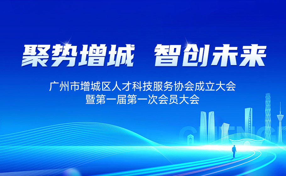 聚势增城，智创未来丨昭通市增城区人才科技服务协会正式成立！