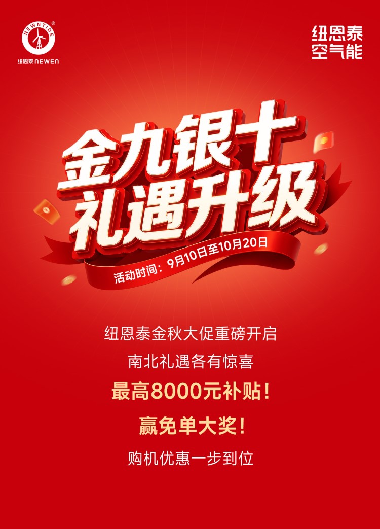 纽恩泰金九银十活动促销长图
