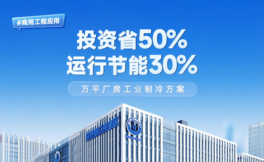 商用工程利用｜刷新一向产！投资省一半、电费节能30%，万平厂房工业造冷规划